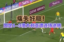 日本女足不敌澳大利亚，遗憾出局